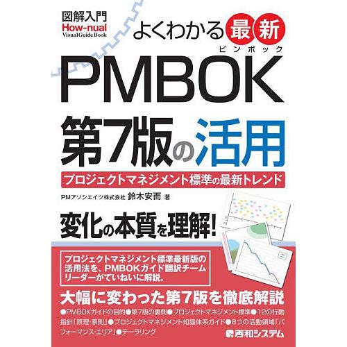 よくわかる最新PMBOK第7版の活用 プロジェクトマネジメント標準の最新トレンド/鈴木安而