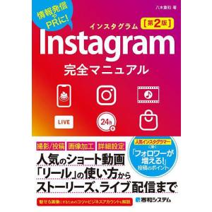 Instagram完全マニュアル 情報発信やPRに!/八木重和｜boox