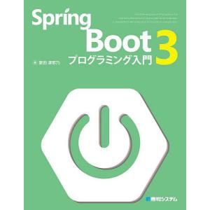 Spring Boot 3プログラミング入門/掌田津耶乃｜boox