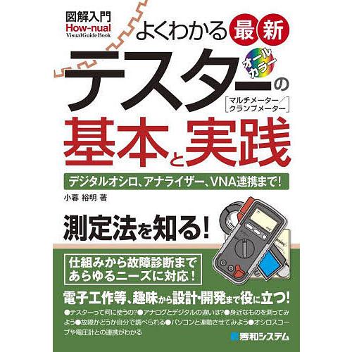 よくわかる最新テスターの基本と実践 オールカラー マルチメーター/クランプメーター デジタルオシロ、...