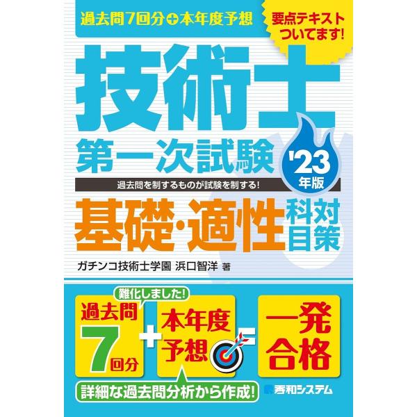 過去問7回分+本年度予想技術士第一次試験基礎・適性科目対策 ’23年版/浜口智洋