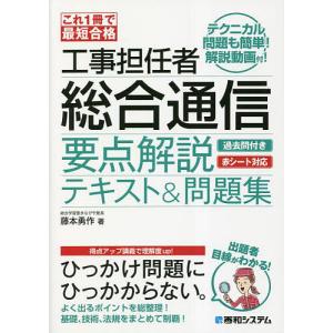 工事担任者総合通信要点解説テキスト&問題集 これ1冊で最短合格/藤本勇作｜boox