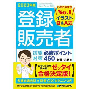 登録販売者試験対策必修ポイント450 イラストQ&A式 2023年版/新井佑朋｜boox