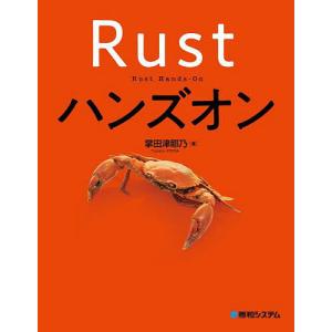 Rustハンズオン/掌田津耶乃｜boox