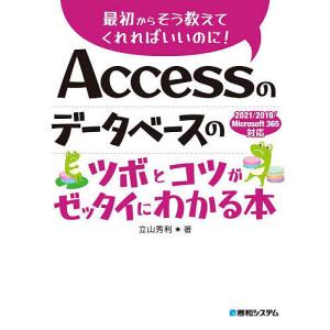Accessのデータベースのツボとコツがゼッタイにわかる本/立山秀利｜boox