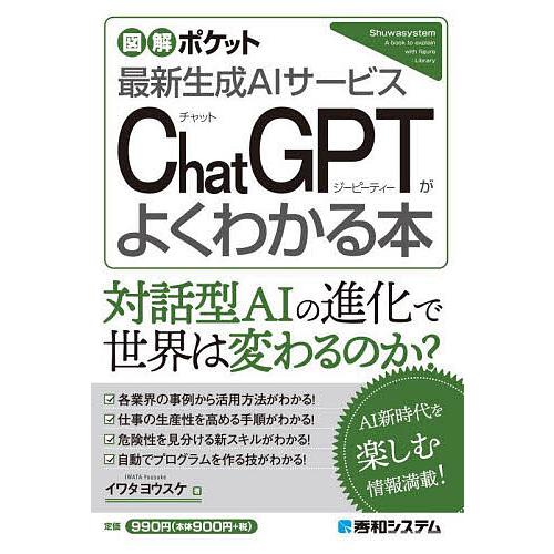 ChatGPTがよくわかる本 最新生成AIサービス/イワタヨウスケ