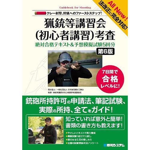 猟銃等講習会〈初心者講習〉考査絶対合格テキスト&amp;予想模擬試験5回分 クレー射撃、狩猟へのファーストス...