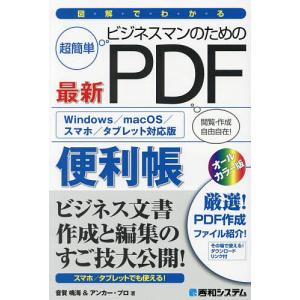 図解でわかるビジネスマンのための最新PDF便利帳 超簡単/音賀鳴海/アンカー・プロ｜boox