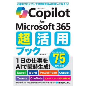 Copilot for Microsoft 365超活用ブック/村松茂