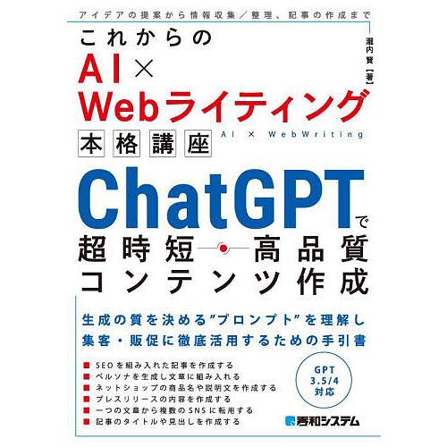 ChatGPTで超時短・高品質コンテンツ作成/瀧内賢