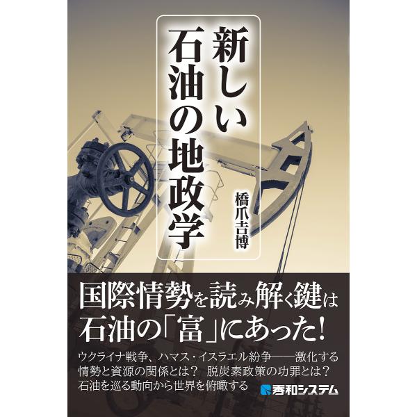 新しい石油の地政学/橋爪吉博