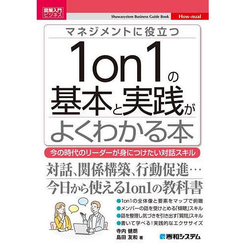 マネジメントに役立つ1on1の基本と実践がよくわかる本 今の時代のリーダーが身につけたい対話スキル/...