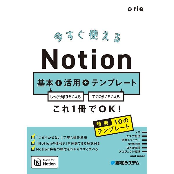 今すぐ使えるNotion基本+活用+テンプレート しっかり学びたい人もすぐに使いたい人もこれ1冊でO...