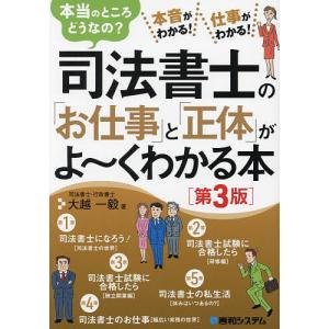 司法書士の「お仕事」と「正体」がよ〜くわかる本 本当のところどうなの? 本音がわかる!仕事がわかる!/大越一毅｜boox