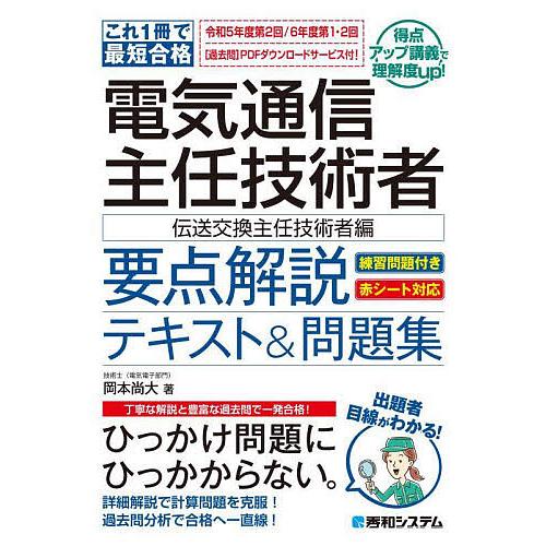 電気通信主任技術者要点解説テキスト&amp;問題集 これ1冊で最短合格 伝送交換主任技術者編/岡本尚大