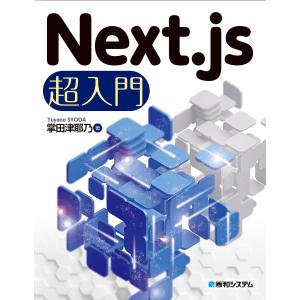 Next.js超入門/掌田津耶乃｜boox