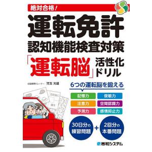 絶対合格!運転免許認知機能検査対策「運転脳」活性化ドリル/児玉光雄｜boox