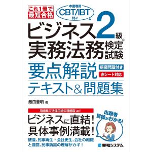 ビジネス2級実務法務検定試験要点解説テキスト&問題集 これ1冊で最短合格/飯田善明｜boox