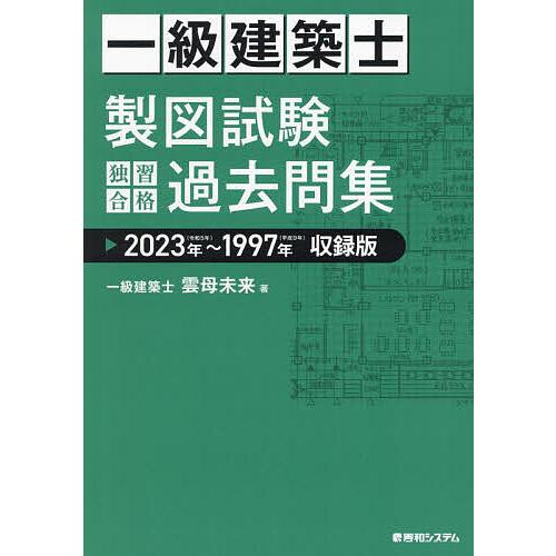 一級建築士製図試験独習合格過去問集 2023年〜1997年収録版/雲母未来