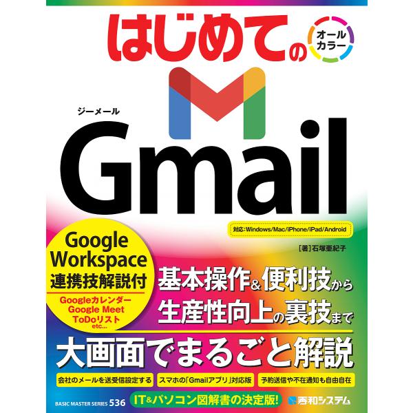 はじめてのGmail Google Workspace連携技解説付/石塚亜紀子