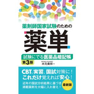 薬剤師国家試験のための薬単 試験にでる医薬品暗記帳/木元貴祥｜boox