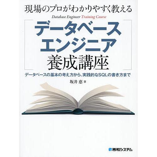 現場のプロがわかりやすく教えるデータベースエンジニア養成講座 データベースの基本の考え方から、実践的...
