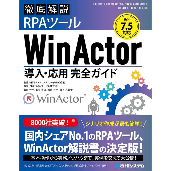徹底解説RPAツールWinActor導入・応用完全ガイド/NTTアドバンステクノロジ株式会社/藤田伸...