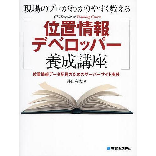 〔予約〕現場のプロがわかりやすく教える位置情報デベロッパー養成講座/井口奏大