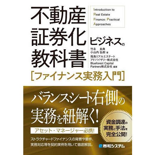 不動産証券化ビジネスの教科書〈ファイナンス実務入門〉/竹永良典/小山内弘樹/飛鳥リアルエステートアド...