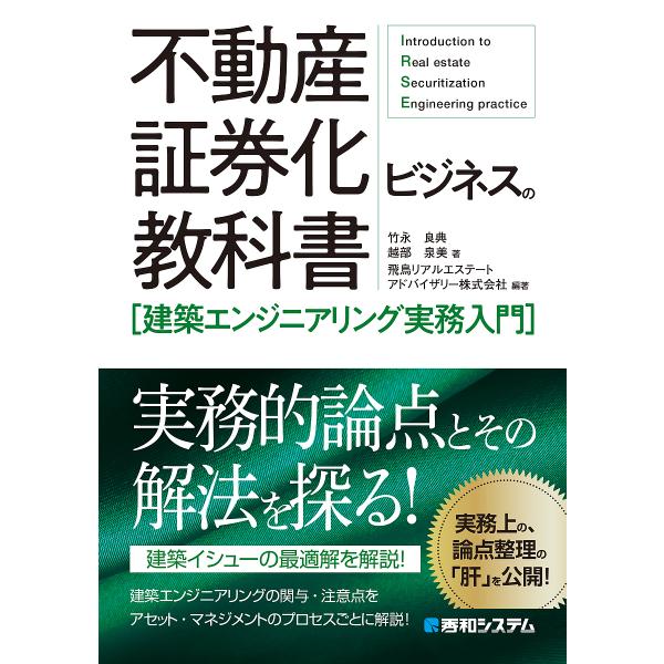 不動産証券化ビジネスの教科書〈建築エンジニアリング実務入門〉/竹永良典/越部泉美/飛鳥リアルエステー...