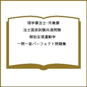 〔予約〕理学療法士・作業療法士国家試験共通問題 解剖生理運動学 一問一答パーフェクト問題集/西島紘平/理学療法士・作業療法士国家試験対策研究会｜boox