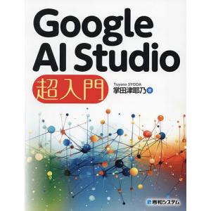 〔予約〕Google AI Studio 超入門/掌田津耶乃｜boox