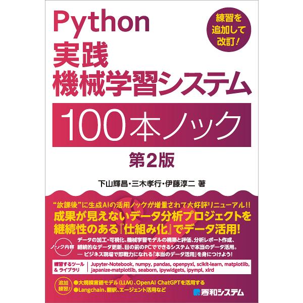 〔予約〕Python実践 機械学習システム 100本ノック 第2版/下山輝昌