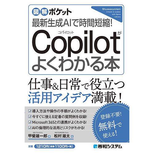 最新生成AIで時間短縮!Copilotがよくわかる本/甲斐雄一郎/松村雄太