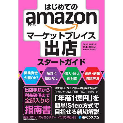 はじめてのamazonマーケットプレイス出店スタートガイド/大上達生
