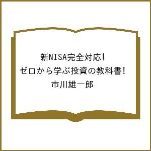 〔予約〕新NISA完全対応!ゼロから学ぶ投資の教科書/市川雄一郎