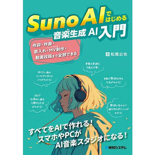 Suno AIではじめる音楽生成AI入門/松尾公也