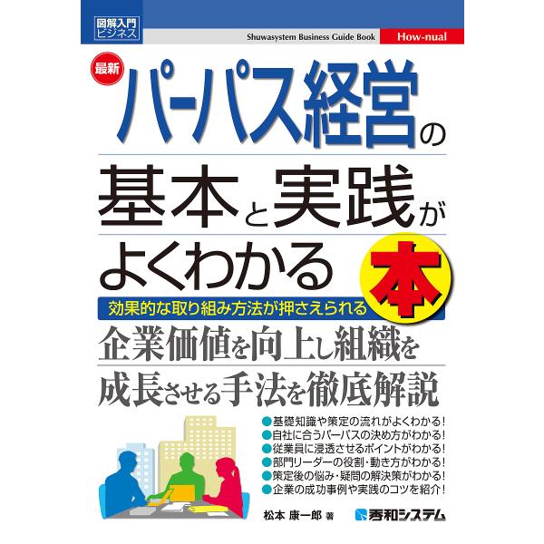 最新パーパス経営の基本と実践がよくわかる本 効果的な取り組み方法が押さえられる/松本康一郎