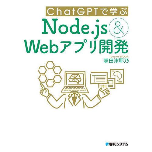 ChatGPTで学ぶNode.js &amp; Webアプリ開発/掌田津耶乃