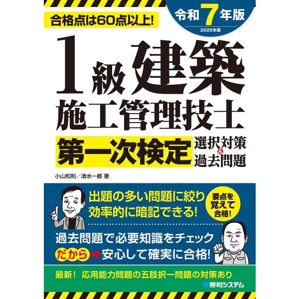 1級建築施工管理技士第一次検定選択対策&amp;過去問題 合格点は60点以上! 2025年版/小山和則/清水...