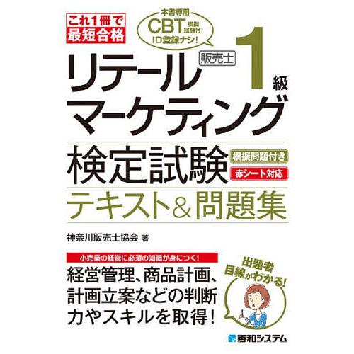 リテールマーケティング販売士1級検定試験テキスト&amp;問題集 これ1冊で最短合格/神奈川販売士協会