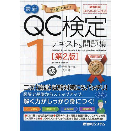 最新QC検定1級テキスト&amp;問題集 すっきりわかる!/今里健一郎/太田淳