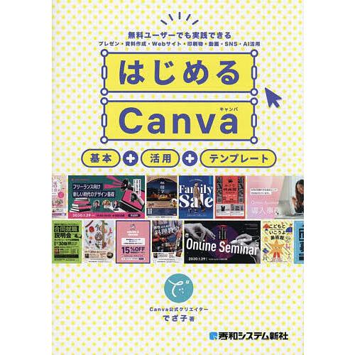 はじめるCanva 基本+活用+テンプレート/でざ子