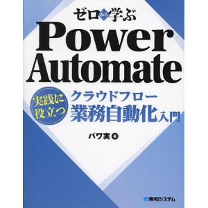 ゼロから学ぶPower Automateクラウドフロー実践に役立つ業務自動化入門/パワ実