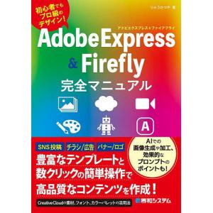 Adobe Express & Adobe Firefly完全マニュアル 初心者でもプロ級のデザイン!/りゅうかつや