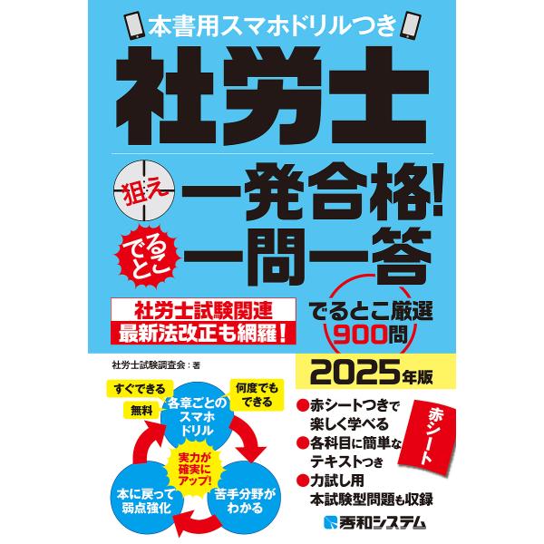 社労士狙え一発合格!でるとこ一問一答 2025年版/社労士試験調査会