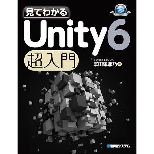 見てわかるUnity6超入門/掌田津耶乃