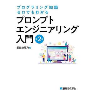 プログラミング知識ゼロでもわかるプロンプトエンジニアリング入門/掌田津耶乃