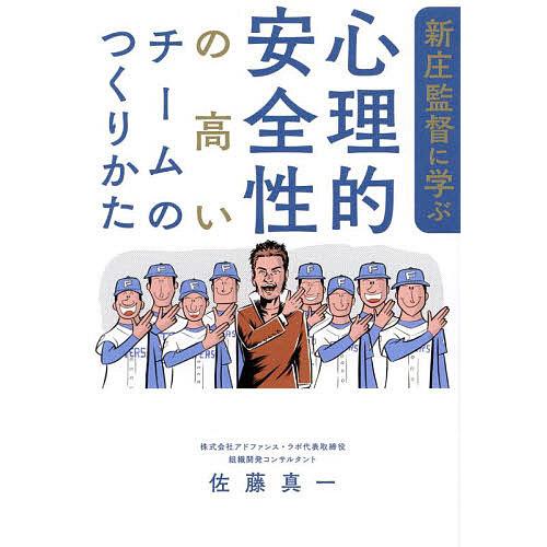 新庄監督に学ぶ心理的安全性の高いチームのつくりかた/佐藤真一