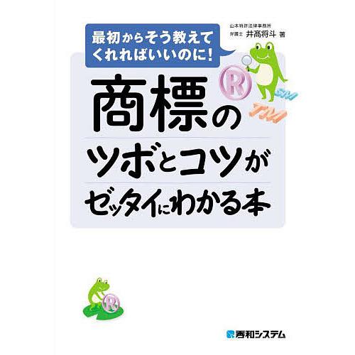 商標のツボとコツがゼッタイにわかる本/井高将斗